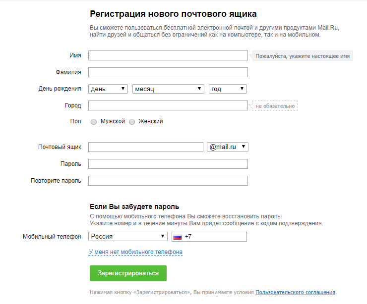 Форма регистрации эл. ящика mail.ru