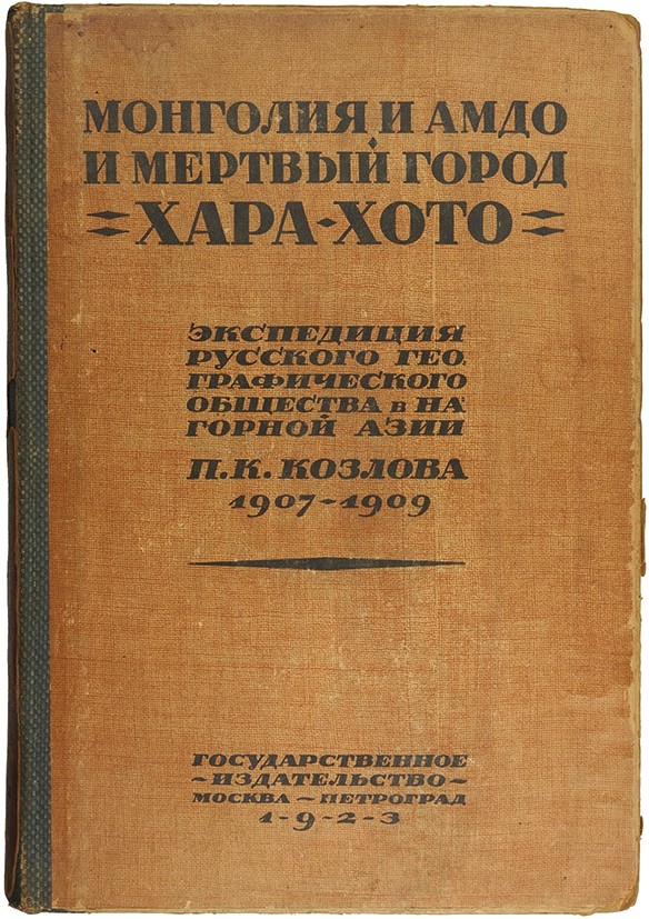 Отчет Козлова об экспедиции в Хара-Хото